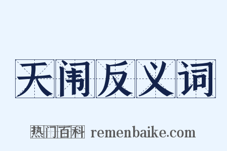 天闱反义词是什么意思的图片